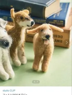 スタジオクリップ　羊毛フェルト　フェルトDOGオブジェ　レトリーバー
