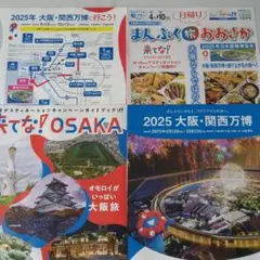 2025年 大阪・万博等 観光ガイドブック 4点セット