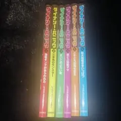 ダイナソー・パニック 1～6 巻