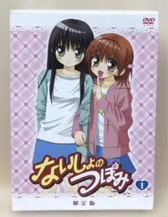 ないしょのつぼみ 1 限定版 [DVD]　付録　未使用