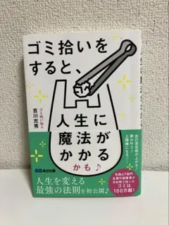 ゴミ拾いをすると、人生に魔法がかかるかも♪【吉川充秀】