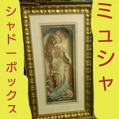 ミュシャのシャドーボックス シャドーボックス完成品 （アルフォンス ミュシャ） 立体