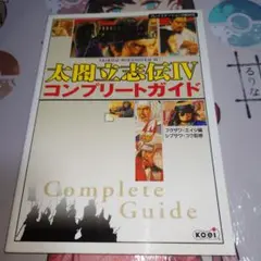 太閤立志伝IV コンプリートガイド