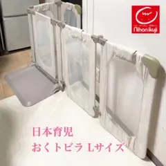 日本育児 おくトビラ L ベビーゲート　おくだけとおせんぼ　ベビーフェンス