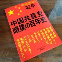 【未使用に近い】中国共産党 暗黒の百年史