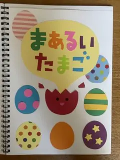 「まぁるいたまご」　スケッチブックシアター