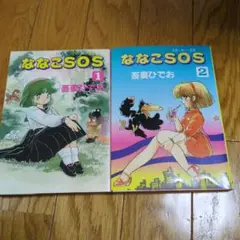 ななこSOS 1.2巻まとめ売り　初版