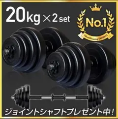 【新品未使用❣️20kg×2個 可変式 ダンベルセット 計40kg バーベルも可能