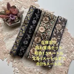 超お買得在庫限りインド刺繍リボン合計5メートル