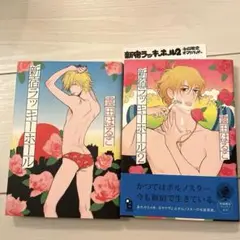 新宿ラッキーホール 2巻セット