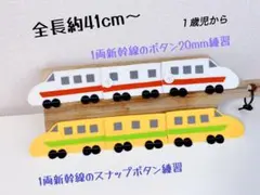 知育玩具　新幹線の２種類ボタン練習2両