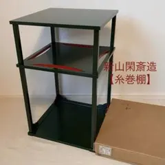 大幅値下げです。15000→10000円　茶道具　糸巻棚　組み立て式　未使用品 楽天市場】茶道具 糸巻棚の通販