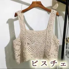 ビスチェ レース かぎ編み キャミソール 韓国 クロシェ ベスト ベージュ