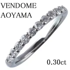【新品仕上げ済】ヴァンドーム青山 ハーフエタニティリング 0.30ct【7578