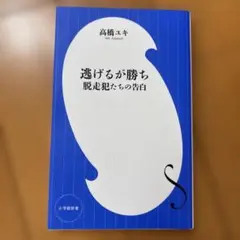逃げるが勝ち 脱走犯たちの告白