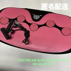 ドクターエア DOCTOR AIR 3DスーパーブレードS SB-002 ピンク