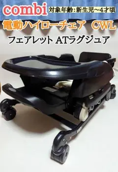 コンビ 電動ハイローチェア CWL フェアレット ATラグジュア(ネムリラ)