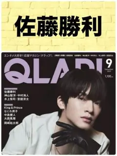 QLAP! クラップ 9月 佐藤勝利