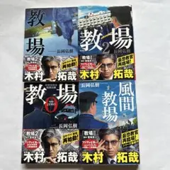 教場シリーズ4冊　長岡弘樹著