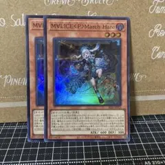遊戯王　M∀LICE<P>March Hare スーパーレア　2枚