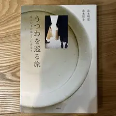 うつわを巡る旅 : ほしいものはどこにある?