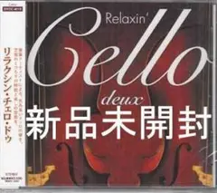★未開封CD★リラクシン・チェロ・ドゥ Relaxin’ Cello deux