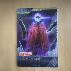 ガンバレジェンズ　ショッカー大首領　LR