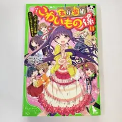 五年霊組こわいもの係 (11) 六人のこわいもの係、だいだらぼっちと約束する。
