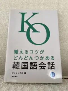 覚えるコツがどんどんつかめる韓国語会話　CD付き