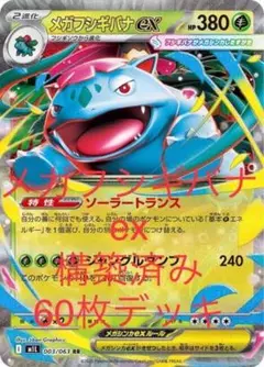 ポケカ メガフシギバナex 構築済み 60枚 デッキ スタン レギュ 環境