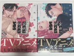 来世は他人がいい　7巻8巻