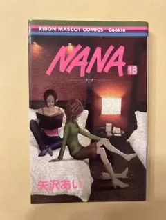 NANA―ナナ― 18 (りぼんマスコットコミックス) AL