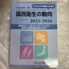 国民衛生の動向　2023/2024