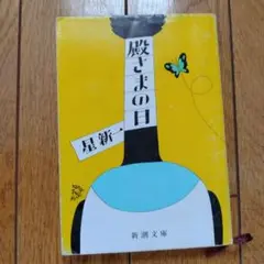 慶さまの日 星新一 新潮文庫