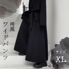 【大特価】XL 黒 袴パンツ ストリート系 ユニセックス ワイドパンツ