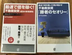 最速で儲を稼ぐ! 不動産投資　2冊セット 木下たかゆき