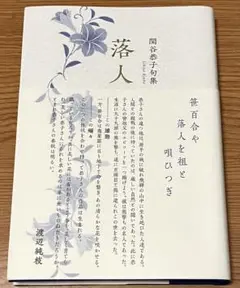 「落人」　関谷恭子句集