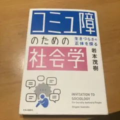 「コミュ障」のための社会学 : 生きづらさの正体を探る