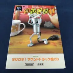 ちびロボ！ 攻略本 サウンドトラックCD付き