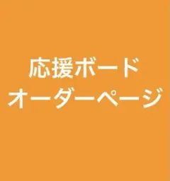 応援ボードオーダー専用ページ