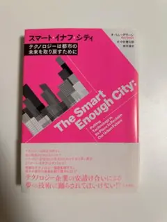 スマート・イナフ・シティ