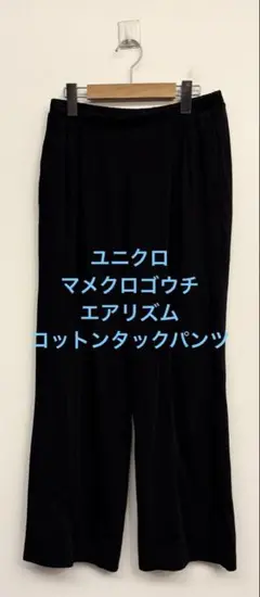 美品 ユニクロ マメクロゴウチ エアリズムコットンタックパンツ ブラック L