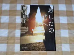 ★あしたの君へ 柚月裕子 文春文庫