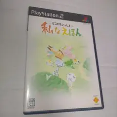 どこでもいっしょ 私なえほん PS2
