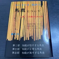 馬鹿について 人間―この愚かなるもの