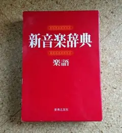 新音楽辞典 楽語