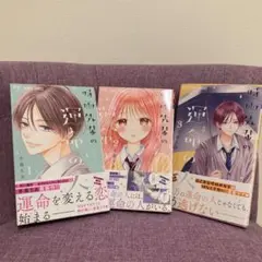 【最新巻含む】時雨先輩の運命の人 1-3巻 全巻
