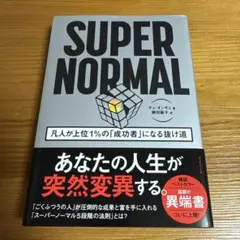 SUPER NORMAL : 凡人が上位1%の「成功者」になる抜け道