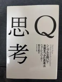 Q 思考 ウィリアム・バーガー