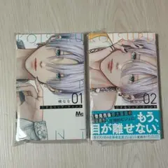 新品(シュリンク有)★恋するリップティント 1-2巻★楠 なな